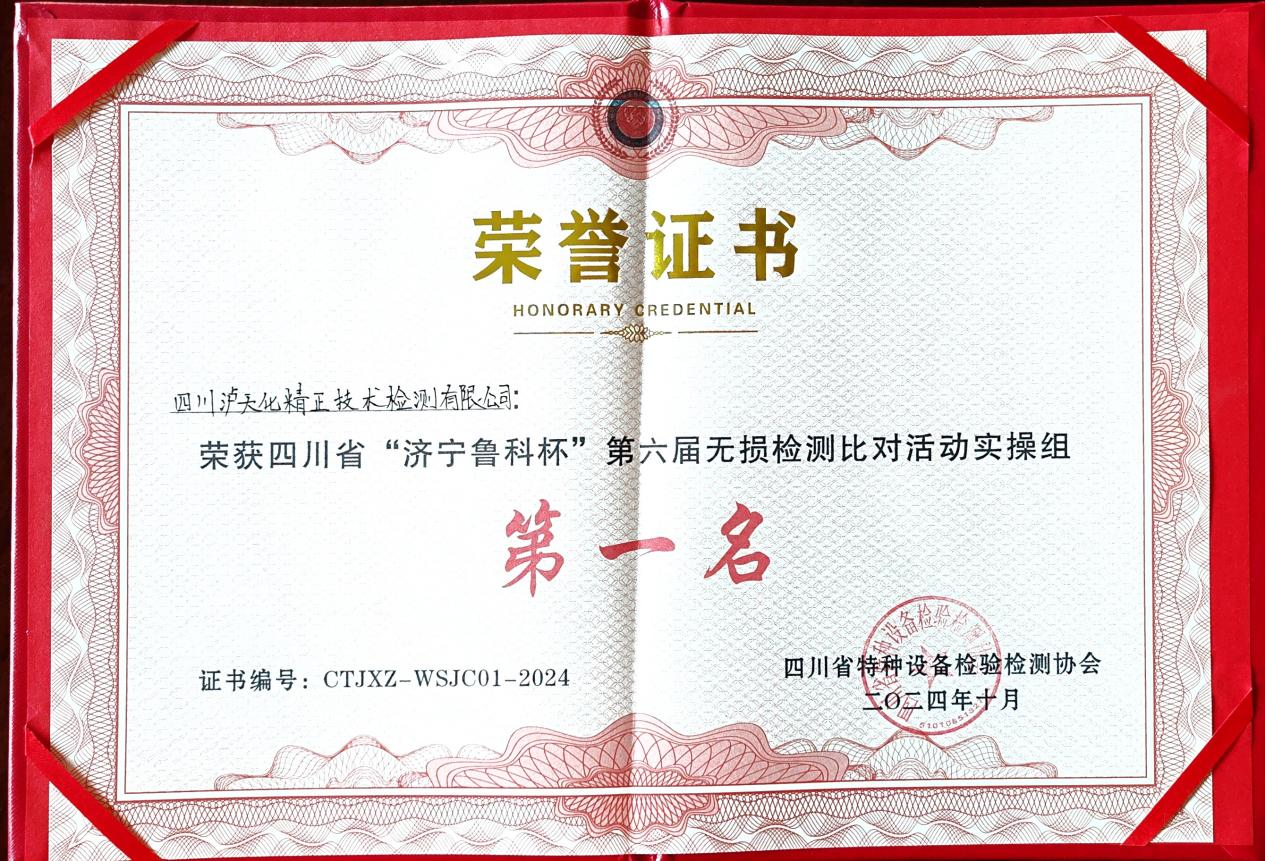 精正公司獲得四川省第六屆“濟(jì)寧魯科杯” 無損檢測(cè)綜合團(tuán)隊(duì)一等獎(jiǎng)、實(shí)操組第一名(圖3)