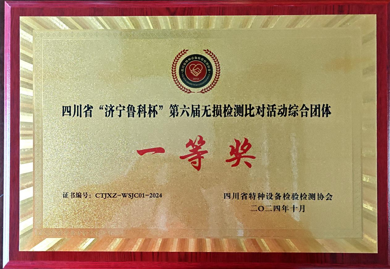 精正公司獲得四川省第六屆“濟(jì)寧魯科杯” 無損檢測(cè)綜合團(tuán)隊(duì)一等獎(jiǎng)、實(shí)操組第一名(圖4)