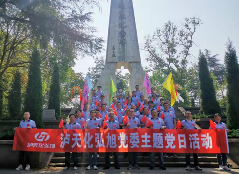 重溫崢嶸歲月，感悟紅色初心 ——瀘天化弘旭黨委開展“學(xué)黨史 感黨恩 跟黨走” 主題黨日活動