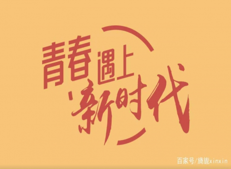 青春仍在，砥礪前行