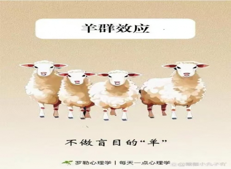 克服從眾心理，明察是非真假