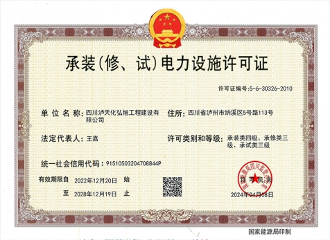 承裝（修、試）電力設(shè)施許可證